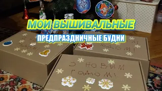 МОИ ВЫШИВАЛЬНЫЕ ПРЕДПРАЗДНИЧНЫЕ БУДНИ / ВЫШИВКА В ДЕКАБРЕ / ФИНИШИ / ВЫШИВКА КРЕСТИКОМ / НОВЫЙ СТАРТ