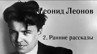 Леонид Леонов. Серия 2. Ранние рассказы 20-х годов [Лекции по литературе]