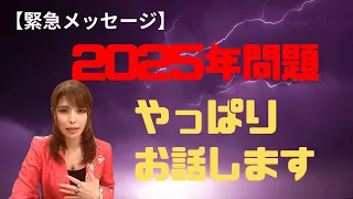 沖縄霊能者ユタが緊急メッセージ‼︎2025年問題について話します‼︎【片山鶴子】