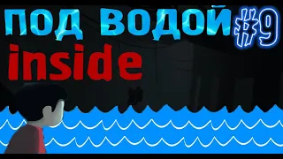 прохождение INSIDE ИНСАЙД,под водой 9 часть.