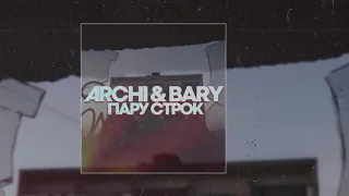 BARY feat. Archi - Пару строчек (Официальная премьера трека)