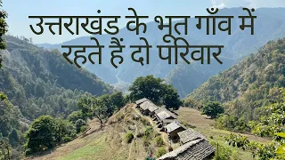 उत्तराखंड के भूत गाँव की हक़ीक़त । दो परिवार भी रहते है यहाँ । Ghost Village | The Young Monk |