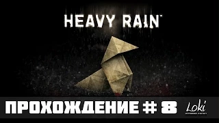 Прохождение Heavy Rain #8