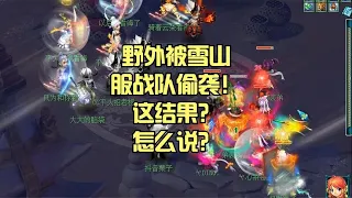 野外被雪山服战队偷袭！这结果？怎么说？