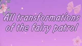 All transformations of the fairy patrol/все превращения сказочного патруля