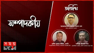 ইভিএম-এর বিদায় এবং... | সম্পাদকীয় | ০৩ এপ্রিল, ২০২৩ | Sompadokio | Somoy TV