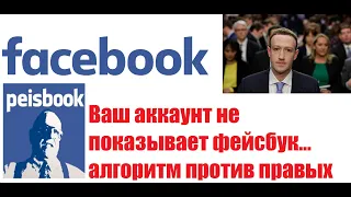 Алгоритм фейсбука не показывает ваши посты и ваш профиль.  Все на бастион!