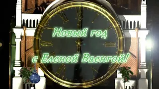 Новый год с Еленой Ваенгой!