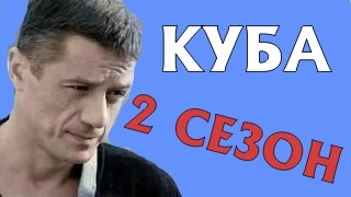 Сериал Куба 2 сезон Дата Выхода, анонс, премьера, трейлер