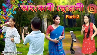 অহংকাৰী ছোৱালী Part -2 | Assamese video