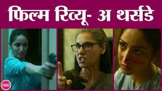 A Thursday Movie Review in Hindi | Yami Gautam | Dimple Kapadia | Atul Kulkarni | Disney+Hotstar