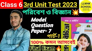 বিজ্ঞান | Class 6 ray o martin proshno bichitra 2023 science | class 6 3rd unit test 2023 | #class6