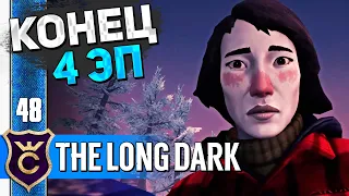 ФИНАЛ ЧЕТВЁРТОГО ЭПИЗОДА! #48 The Long Dark Прохождение Сюжет