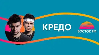 GAYAZOV$ BROTHER$ - Кредо | ВОСТОК FM LIVE