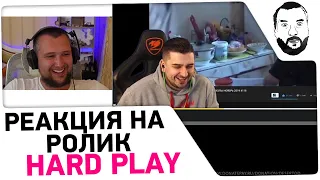 Реакция на ролик HARD PLAY