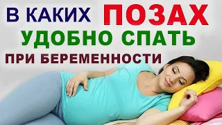 Удобные позы для сна во время беременности? Сон в беременность. Как высыпаться во время беременности