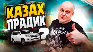 Казахский Прадик доводим до совершенства | Toyota Land Cruiser Prado 150