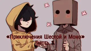 Комикс  «Приключения Шестой и Моно»  | The Adventures of the Six and Mono | часть1