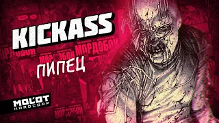 Полка Молота: "Kick-ass / Пипец / Мордобой" (#6)