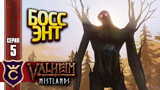 ВТОРОЙ БОСС ДРЕВНИЙ! Valheim Mistlands #5