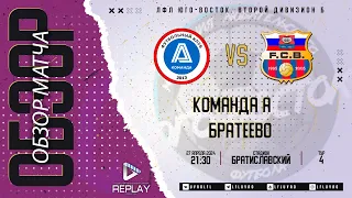 27.04.2024. Команда А - Братеево. Лучшие моменты матча