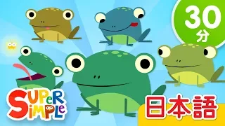 ５ひきのカエル こどものうたメドレー「Five Little Speckled Frogs + More」| こどものうた | Super Simple 日本語