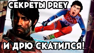 ДРЮ СКАТИЛСЯ И СЕКРЕТЫ PREY