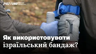 Як використовувати ізраїльський бандаж?