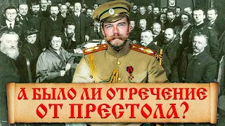 Почему Николай Второй отрёкся от престола? Тайны отречения от престола Николая II