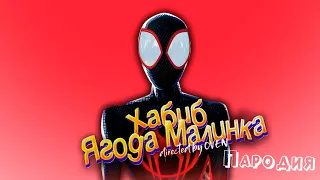 ПЕСНЯ про ЧЕЛОВЕК ПАУК ПАУТИНА ВСЕЛЕННЫХ клип ХАБИБ - Ягода Малинка ПАРОДИЯ на SPIDER MAN VERSE