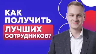 Как составить ПРОДАЮЩУЮ вакансию? / Уменьшаем ЗП, увеличиваем ОТКЛИКИ!