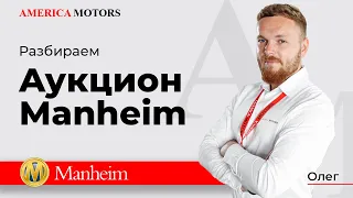 Разбираем аукцион MANHEIM! AMERICA MOTORS