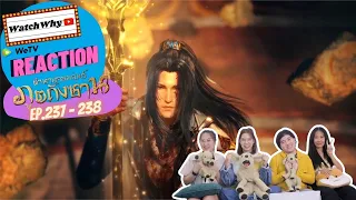 วอดวาย Reaction | อนิเมะตำนานจอมยุทธ์ภูตถังซาน (Soul Land) พากย์ไทย [EP.237-238] | #WatchWhyxถังซาน