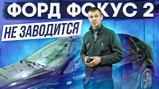 Форд Фокус 2 не заводится. Перекупская загадка.