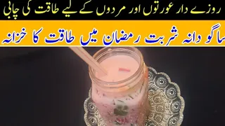 Sabudana Drink |Iftaar Special Drink| Ramzan Special |Refreshing Drink| Summer Healthy Energy Drink