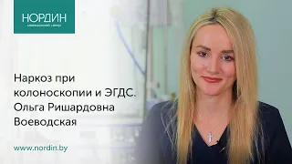 Нужен ли наркоз при колоноскопии и ЭГДС, врач Ольга Воеводская