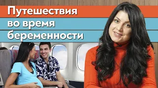 Куда можно летать беременным? / На какой неделе беременности можно путешествовать?