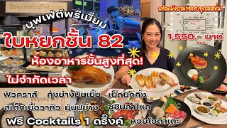 บุฟเฟ่ต์นานาชาติพรีเมี่ยม ใบหยกสกาย ชั้น 82 ห้องอาหารชั้นที่สูงที่สุดของตึกใบหยก 2