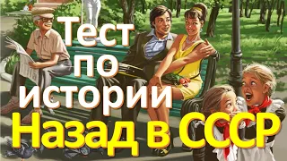 Тест 39 на знание СССР Назад в Советский Союз История СССР