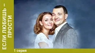 Если любишь – прости. 1 Серия. Сериал. Мелодрама