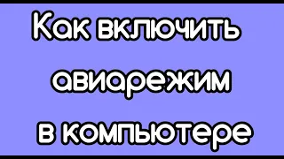 Как включить авиарежим в компьютере