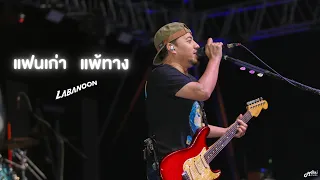 แฟนเก่า I แพ้ทาง - ลาบานูน「Live version at ร้าน สมัยนิยมคาเฟ่ Since1982 」สนม สุรินทร์