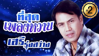 รวมเพลงหวาน เสรี รุ่งสว่าง ชุดที่ 2 l ห่วงน้อง l เรียกพี่ได้ไหม  l คำสอนของพ่อ