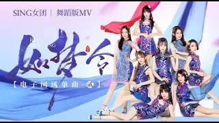 【HD】SING女團-如夢令MV(舞蹈版) [Official MV Dance Ver.]官方完整版MV