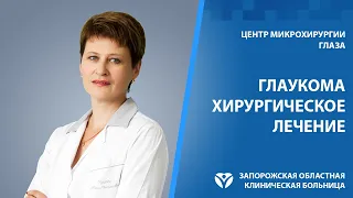 Глаукома. Хирургические методы лечения.