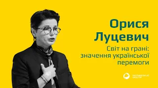 Орися Луцевич | Світ на грані: значення української перемоги