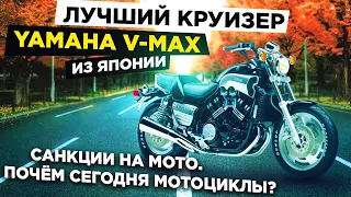 Почём МОТОЦИКЛЫ из Японии, Южной Кореи и Китая ❓ Обзор на Yamaha V-Max 🏍 ЦЕНЫ 💰