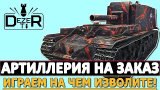 АРТИЛЛЕРИЯ НА ЗАКАЗ - ИГРАЕМ НА ЧЕМ ИЗВОЛИТЕ 22.09.23.