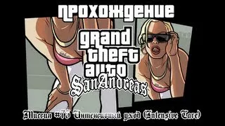 GTA San Andreas Миссия №75 Интенсивный уход (Intensive Care)