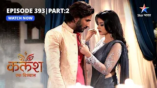 FULL EPISODE-393 Part 02 | Kalash Ek Vishwaas | Jankiji ki tension | कलश एक विश्वास  #starbharat